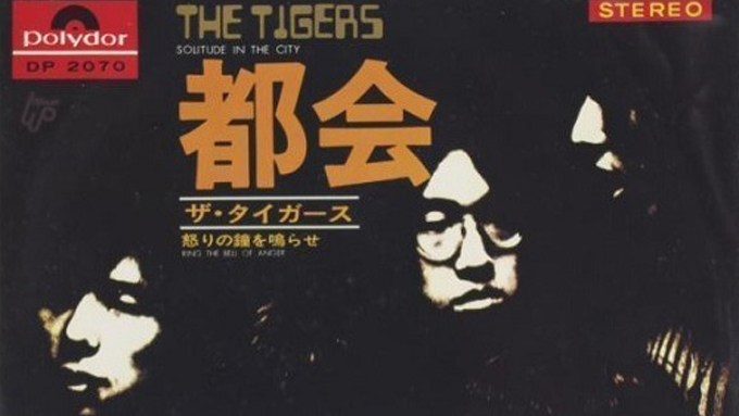 1970年の本日3月20日、ザ・タイガース13枚目のシングル「都会」がリリース