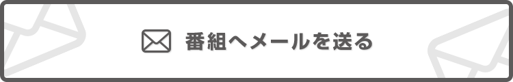 番組へメールを送る