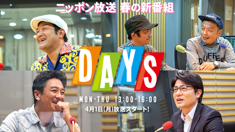 2019 ニッポン放送 春の新番組のご案内