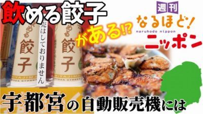 栃木県 宇都宮の自動販売機には『飲める餃子』がある！？