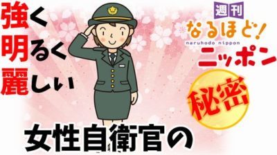 強く、明るく、麗しい！女性自衛官の秘密！？