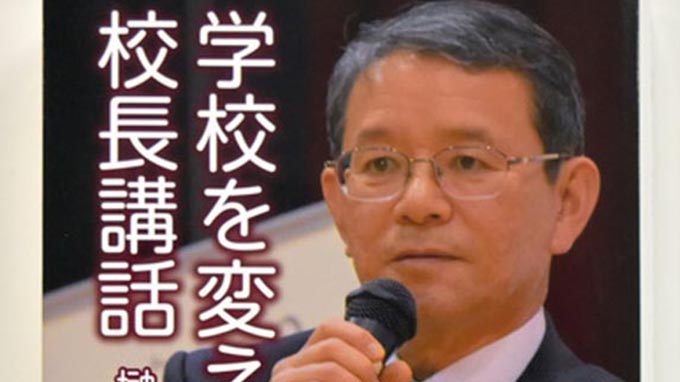 『学校を変えた校長講話』~聞きたくなる“校長先生の話”とは?
