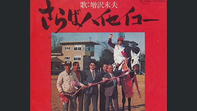 本日3月6日は名馬・ハイセイコーの誕生日~意外な大ヒットとなった哀愁の競馬ソング「さらばハイセイコー」