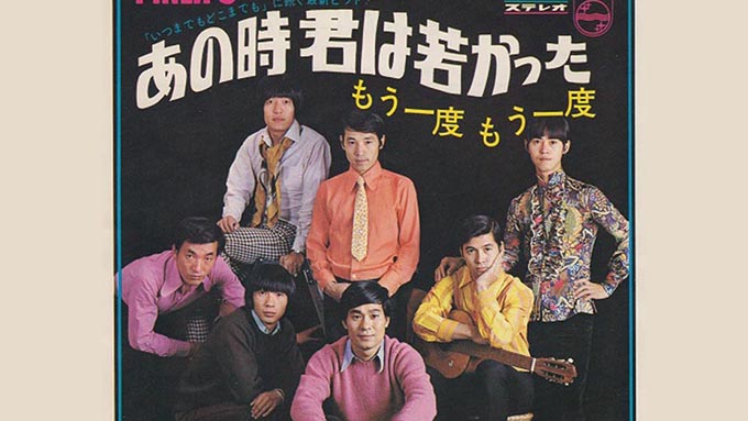 1968年3月5日、ザ・スパイダース「あの時君は若かった」リリース~若さを相対化したこの名曲の作詞者は?