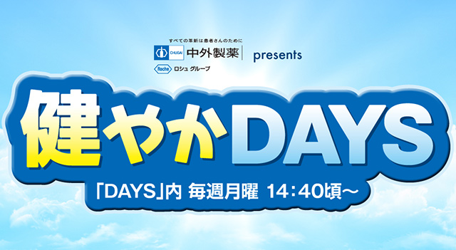 中外製薬 presents ぐっさんの健やかDAYS　4/1（月）14:40頃～スタート！