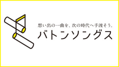 夜も上ちゃん登場　バトンソングスプレイリスト