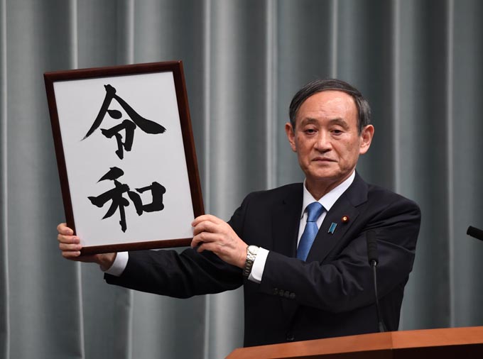 令和 改元 新元号 菅官房長官 平成 昭和 梅 万葉集 安倍 天皇 生前退位