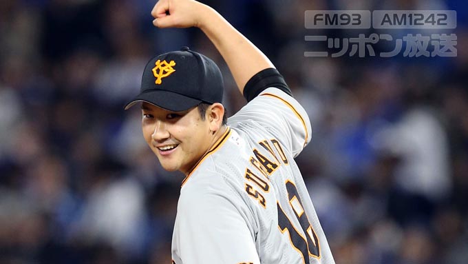 巨人・菅野 ファンを魅了したエースの熱投