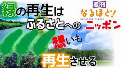 緑の再生は、ふるさとへの想いも再生させる！？