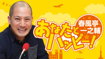 【mail大募集！】春風亭一之輔 あなたとハッピー！新コーナーのお知らせ