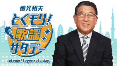 連休中も生放送…ラジオパークのとくモリ！ステージの模様をお届け！