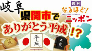 岐阜県関市”旧武儀町”には「平成」と同じ漢字を使った地名があった