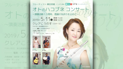フルーティスト横田美穂 オトのハコブネコンサートのお知らせです