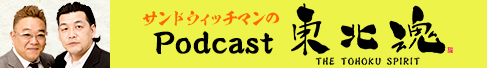 サンドウィッチマンのPodcast