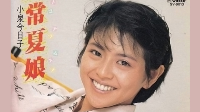 1985年4月22日、小泉今日子「常夏娘」がオリコン・シングルチャート1位を獲得