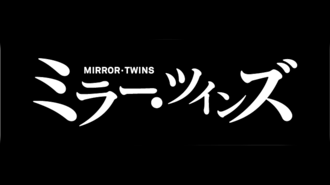 藤ヶ谷太輔が一人二役を演じる本格派サスペンス『ミラー・ツインズ』