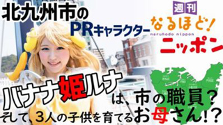 福岡県北九州市のPRキャラクター『バナナ姫ルナ』は、市の職員？