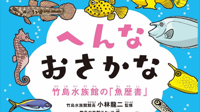 履歴書ならぬ「魚歴書」も話題に! 日本で4番目に小さい竹島水族館が挑んだ工夫