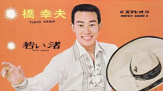 本日5月3日は橋幸夫の誕生日~59年前に17歳でデビュー