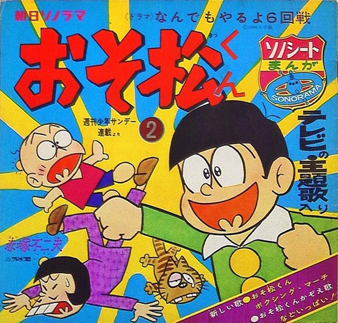 『おそ松くん』から『おそ松さん』への50年〜5月24日は、あの“6つ子”の誕生日 https://www.1242.com/lf/asset/uploads/2019/05/OMC20190524-2-2.jpg