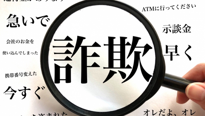 進化する最新『詐欺』の手口