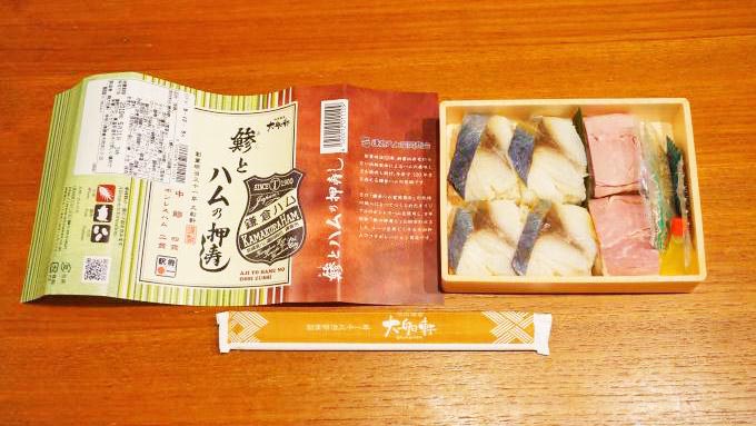 大船駅「鯵とハムの押寿し」(980円)~和洋折衷が楽しい「鎌倉」の旅と味!