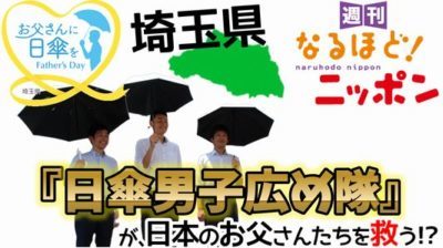 「埼玉県『日傘男子広め隊』が、日本のお父さんたちを救う！？」の巻