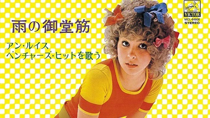 6月5日はアン・ルイスの誕生日~唯一無二の二面性