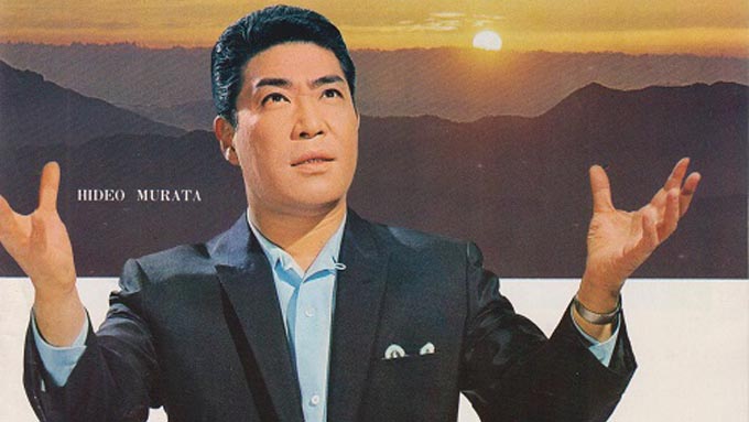 6月13日は村田英雄の命日~大瀧詠一に紹介された“一人GS”作品「太陽に祈ろう」とは