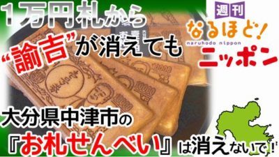 大分県 「１万円札から“諭吉”が消えても、大分県中津市の『お札せんべい』は消えないで！」