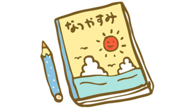 今週のお便りのテーマは「私の宿題」