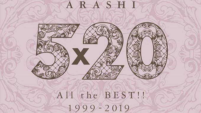 嵐のベストアルバム『5×20 All the BEST!! 1999-2019』が1位を獲得!