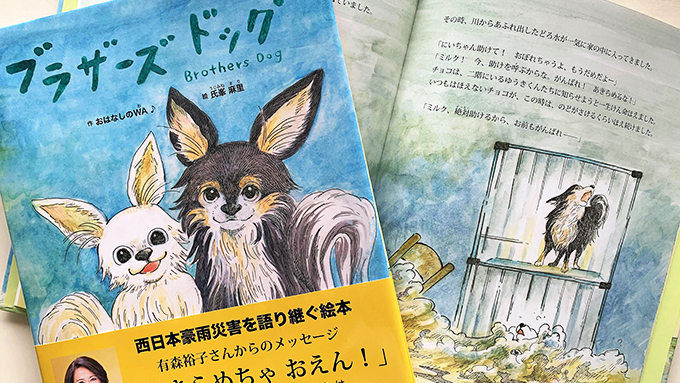 西日本豪雨災害で弟犬を救ったチワワの実話が絵本に!