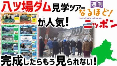 群馬県 「完成したらもう見られない！ 八ツ場ダム見学ツアーが人気！？」の巻