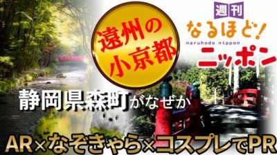 静岡県 「“遠州の小京都”静岡県森町が、なぜか・・・AR×なぞきゃら×コスプレでPR！？」