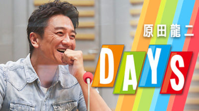 【原田龍二DAYS】あなたの白米に合うレシピを募集中！