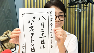 今週の東京ガス 今日も1日WONDER４