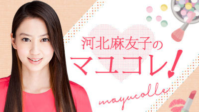 8月23日のマユコレ！モデル・歌手の鈴木愛理とパパトークや家族の話！
