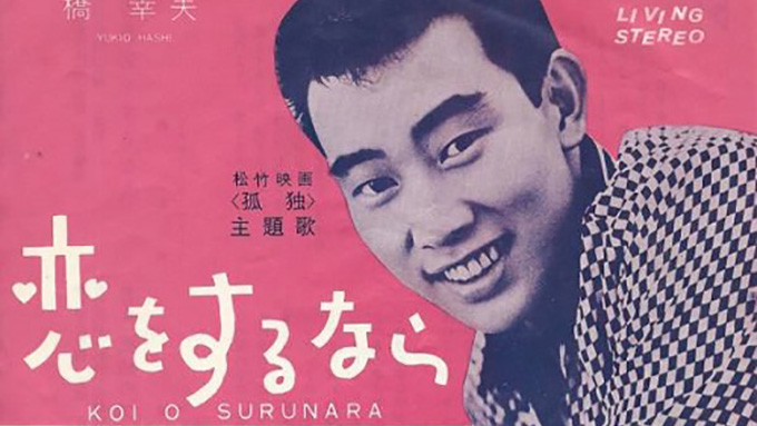 1964年の本日、8月5日に橋幸夫「恋をするなら」がリリース~ここから始まるリズム歌謡路線