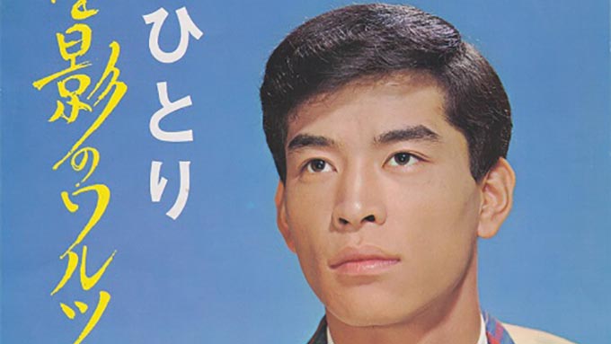 1968年8月26日、千昌夫「星影のワルツ」がオリコン1位を獲得～発売から2年で1位を記録した超ロングセラー ｜ ニッポン放送 ラジオ