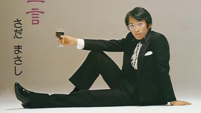 1979年8月27日、さだまさし「関白宣言」が5週連続でオリコン1位を獲得~女性蔑視の歌なのか?