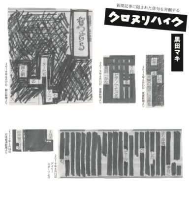 73 愛媛県 新聞を塗りつぶして 五 七 五 愛媛新聞が募集する クロヌリハイク って何 の巻 週刊なるほど ニッポン ニッポン放送 ラジオam1242 Fm93