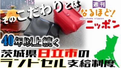 茨城県 「40年以上続く、茨城県日立市のランドセル支給制度！そのこだわりとは！？」の巻
