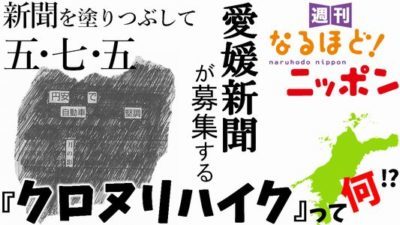愛媛県「新聞を塗りつぶして、五・七・五…愛媛新聞が募集する『クロヌリハイク』って何！？」
