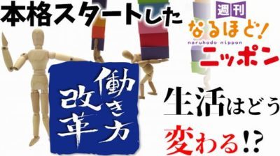 「本格スタートした『働き方改革』！生活はどう変わる！？」の巻