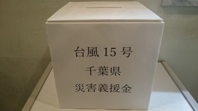 よろしければ義援金にご協力お願い致します。