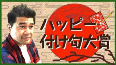 【ハッピー付け句♪】今朝の下の句は…？