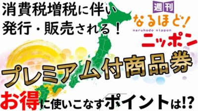 『プレミアム付商品券』！ お得に使いこなすポイントは！？