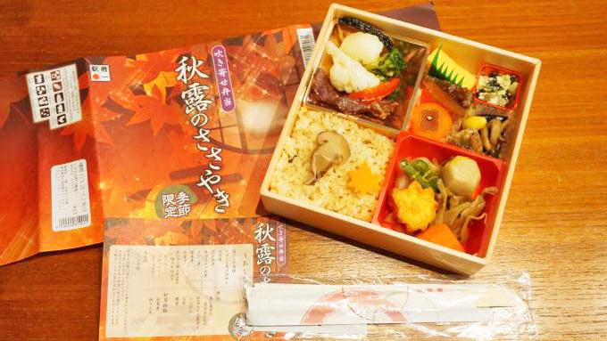 東京駅「吹き寄せ弁当~秋露のささやき~」(1350円)~温泉送迎特急に乗って秋駅弁!