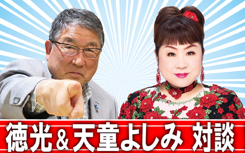 とくモリ　天童よしみ登場！昭和歌謡 人情物語／さつまいも1箱当る